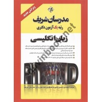 زبان عمومی دکتری حسین نامی انتشارات مدرسان شریف زبان عمومی دکتری حسین نامی انتشارات مدرسان شریف
